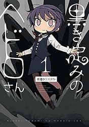 【中古】 黒き淀みのヘドロさん ２/ＫＡＤＯＫＡＷＡ/模造クリスタル Amazon.co.jp: 黒き淀みのヘドロさん 2 (it COMICS) 電子書籍